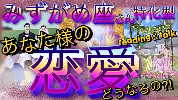 あなた様の恋愛❤️どうなるの⁉️【水瓶座さん特化型】素敵な誰かとマリアージュ😳reading＆talk💓