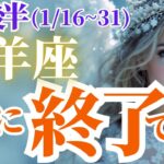 【山羊座の総合運】2025年1月後半やぎ座はついに終了です！タロットと星読みで導く運勢