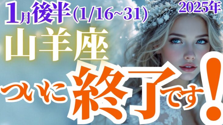 【山羊座の総合運】2025年1月後半やぎ座はついに終了です！タロットと星読みで導く運勢