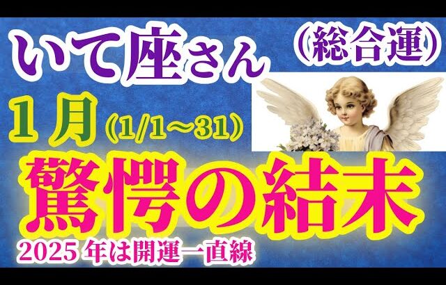 【射手座の総合運】2025年1月のいて座の総合運。#射手座 #いて座