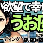 【魚座】♓️2024年1月13日の週♓️将来のイメージに大きな欲望を持つと、突破する時。そしてレベルアップする私。うお座。タロット占い