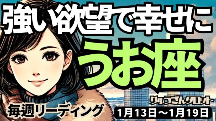 【魚座】♓️2024年1月13日の週♓️将来のイメージに大きな欲望を持つと、突破する時。そしてレベルアップする私。うお座。タロット占い