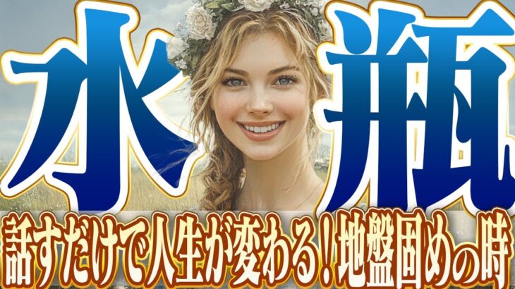 【みずがめ座2月】話すだけで人生が変わる｜成功の鍵は協力にあり【癒しの眠れる占い】