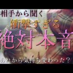 【恋愛対象】お相手から聞く絶対本音❗🖤👈🫢あれから気持ち変わった？