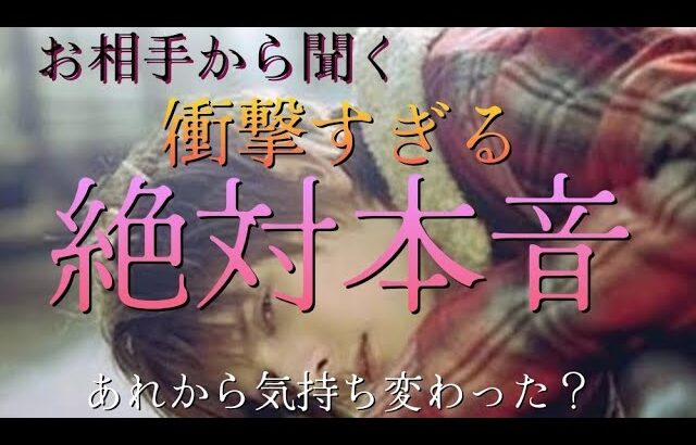 【恋愛対象】お相手から聞く絶対本音❗🖤👈🫢あれから気持ち変わった？