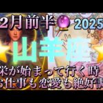 山羊座♑️さん⭐️2月前半の運勢🔮繁栄が始まって行く時‼️お仕事も恋愛も絶好調です✨タロット占い⭐️