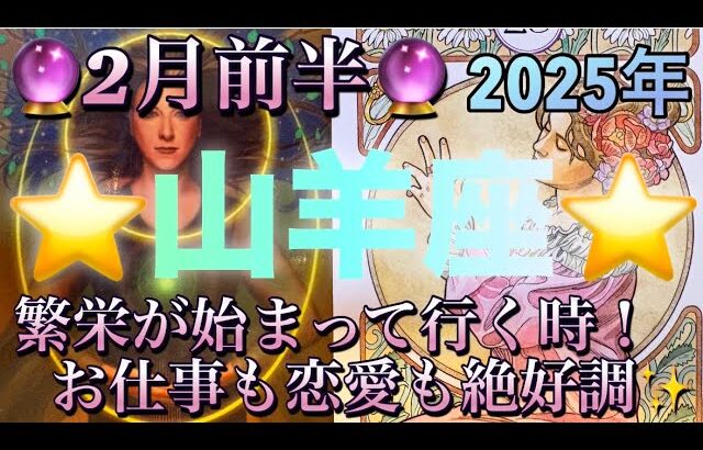 山羊座♑️さん⭐️2月前半の運勢🔮繁栄が始まって行く時‼️お仕事も恋愛も絶好調です✨タロット占い⭐️