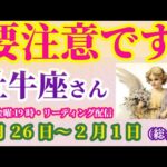 【牡牛座】2025年1月26日から2月1日までのおうし座の総合運。#牡牛座 #おうし座