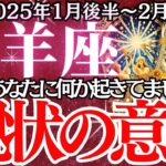 【山羊座】2025年１月後半～2月前半、やぎ座の運勢｜これを知らないと後悔する！？山羊座の運命が揺れる時。今こそ知るべき運勢の真実！