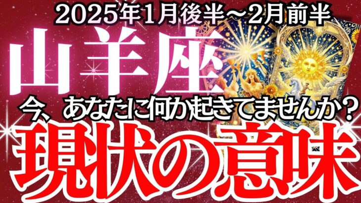 【山羊座】2025年１月後半～2月前半、やぎ座の運勢｜これを知らないと後悔する！？山羊座の運命が揺れる時。今こそ知るべき運勢の真実！