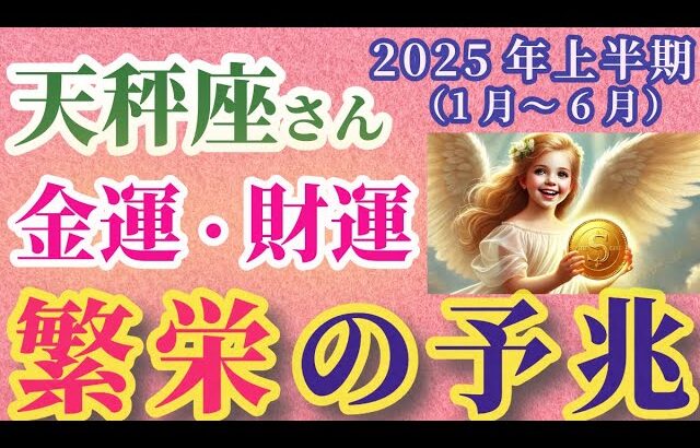 【天秤座】2025年上半期（1月～6月）のてんびん座の金運・財運。#天秤座 #てんびん座