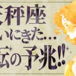 【保存版】まじか..!!天秤座さんは今年に人生のターニングポイントを迎えます。急変する未来に備えてください🌈