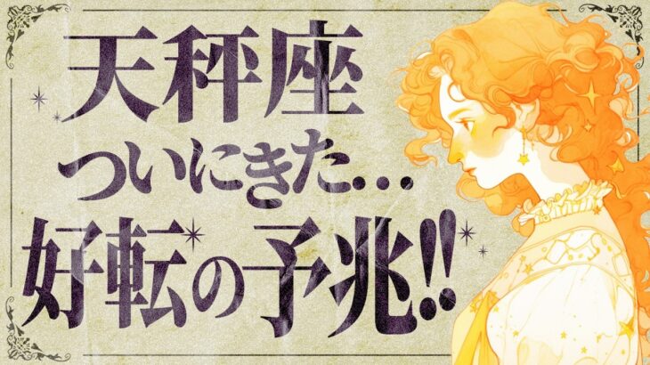 【保存版】まじか..!!天秤座さんは今年に人生のターニングポイントを迎えます。急変する未来に備えてください🌈