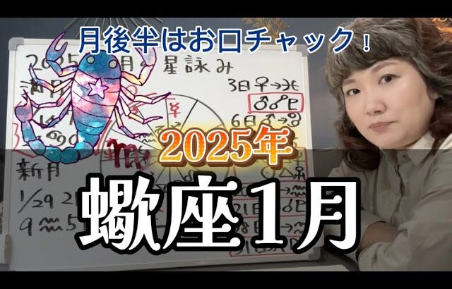 吉と出るか凶と出るか微妙な配置！2025年1月 蠍座の運勢