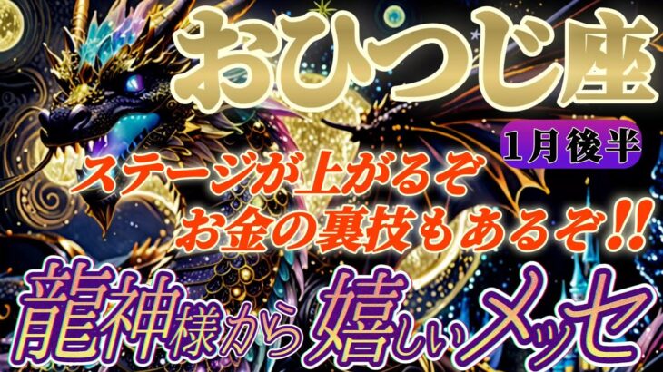 【牡羊座♈1月後半運勢】龍神様からの嬉しいメッセージ　お金の裏技で大成功！こうすれば面白いようにお金が入るよ！！　✡️キャラ別鑑定付き✡️【タロット占い】