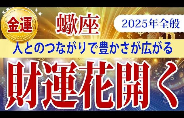 【さそり座】2025年全般の蠍座の金運：大きな変化と実りの年。自信と柔軟性を持ち、人とのつながりを活かせば豊かさが広がります。