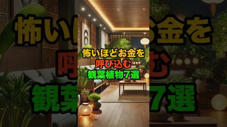 怖いほどお金を呼び込む観葉植物7選 #金運 #開運 #観葉植物 #風水 #フルバージョン