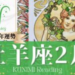 牡羊座♈2月運勢✨運やタイミングに恵まれ幸せ！🌟現状🌟仕事運🌟恋愛・結婚運🌟ラッキーカラー🌟開運アドバイス🌝月星座おひつじ座さんも🌟タロットルノルマンオラクルカード