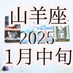 【山羊座♑︎】目醒める山羊座の変革期に突入！心がもっともっと自由になる⭐︎その戸惑いや不安は本心をまるっと全部受け入れるから来るもの！一際違う景色を選ぶ勇気に歓喜する(※ピントズレご注意🙏下さい)