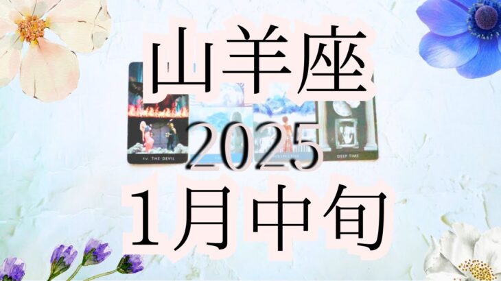 【山羊座♑︎】目醒める山羊座の変革期に突入！心がもっともっと自由になる⭐︎その戸惑いや不安は本心をまるっと全部受け入れるから来るもの！一際違う景色を選ぶ勇気に歓喜する(※ピントズレご注意🙏下さい)