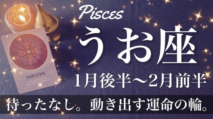 うお座♓️2025年1月後半〜2月前半🌝すごい流れ来る！劇的な転換、箱の蓋が開いていく高揚感、一緒に味わう、ハッピーエンド