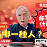 【紫微斗數】命宮有什麼星！你是哪一種人？2025年要注意哪一種組合！錢財的運勢好不好！你的事業成就與錢財的關鍵！紫微斗數命盤完整分析！EP.264－顯君他們的心經車隊【CC字幕】