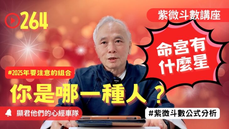 【紫微斗數】命宮有什麼星！你是哪一種人？2025年要注意哪一種組合！錢財的運勢好不好！你的事業成就與錢財的關鍵！紫微斗數命盤完整分析！EP.264－顯君他們的心經車隊【CC字幕】