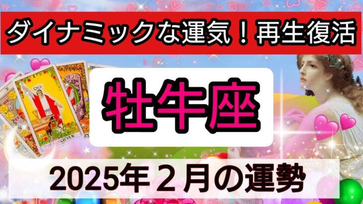 牡牛座【2025年２月の運勢】ダイナミックな運気！再生復活💖神秘的メッセージ👑幸せを呼び込む！開運リーディング🌟