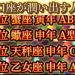 【金運上昇】口座が潤い出す人ランキング500【星座干支血液型占い】