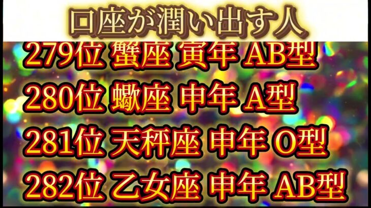 【金運上昇】口座が潤い出す人ランキング500【星座干支血液型占い】