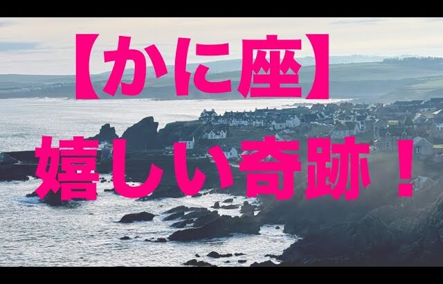 蟹座♋️ これから来る嬉しい奇跡🩷🍀🌟