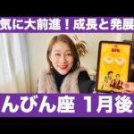 てんびん座♎️1月後半🔮元気に大前進！✨成長と発展！エネルギー高まる！