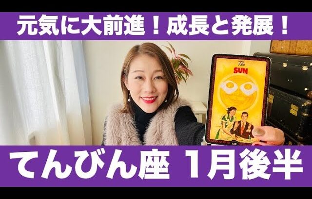 てんびん座♎️1月後半🔮元気に大前進！✨成長と発展！エネルギー高まる！