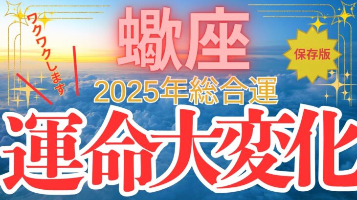 【蠍座】2025年総合運　さそり座さん　ワクワクします！【運命大変化】の年