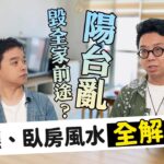 客廳、臥房風水全解析！神明廳放大風水效果？陽台、露台亂，前途跟著亂！Ft. @iletyou888 ‬｜錢進你家看風水