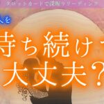 【強すぎるあの人の想い】あの人を待ち続けて大丈夫？お相手は待っていて欲しいと思ってるの？あなたとの関係って？！タロットカードで深掘りリーディング✨