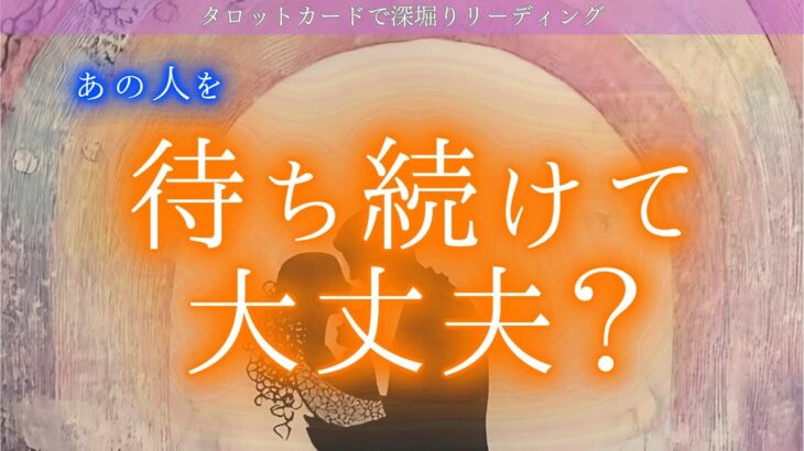 【強すぎるあの人の想い】あの人を待ち続けて大丈夫？お相手は待っていて欲しいと思ってるの？あなたとの関係って？！タロットカードで深掘りリーディング✨