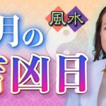 【2025年2月の吉凶日】今月は桃花風水×金運、Wラッキーデー続出!!