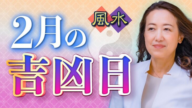 【2025年2月の吉凶日】今月は桃花風水×金運、Wラッキーデー続出!!