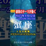 蟹座♋️運勢2025年1月12日〜2026年7月27日【運勢のテーマが動く】ドラゴンヘッド🐉ドラゴンテイル