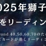 獅子座さん❗️2025年はパワーに満ち溢れていますよ❗️