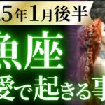 【魚座1月後半の恋愛運💗】覚悟してください❗️最強モードの神回来ました🤩💫運勢をガチで深堀り✨マユコの恋愛タロット占い🔮