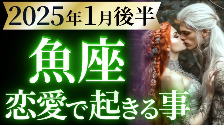 【魚座1月後半の恋愛運💗】覚悟してください❗️最強モードの神回来ました🤩💫運勢をガチで深堀り✨マユコの恋愛タロット占い🔮