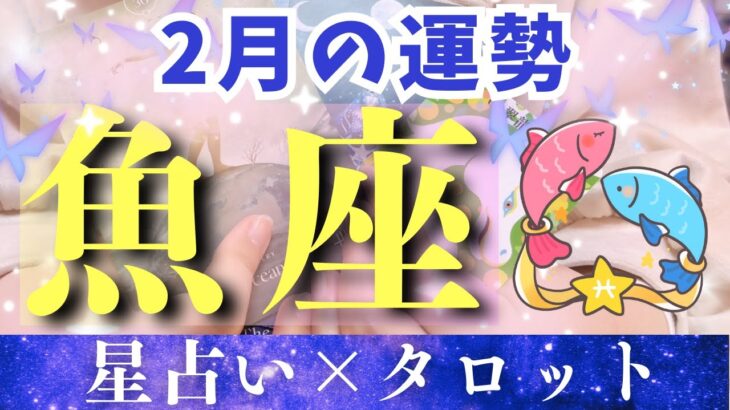 【2月運勢 魚座】最強運気やってきてます！毎日頑張ってるうお座さんへハッピーエールをお届け🥳💕【占い・タロット・2025】