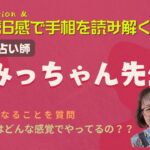 第６感で手相を読み解く🍀みっちゃん先生【手相鑑定はどんな感覚でやってるの？？】