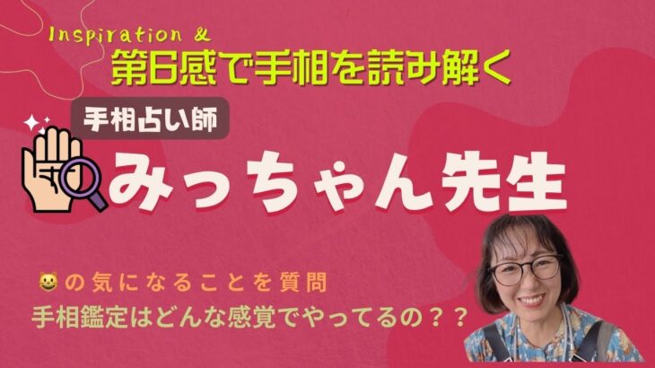 第６感で手相を読み解く🍀みっちゃん先生【手相鑑定はどんな感覚でやってるの？？】