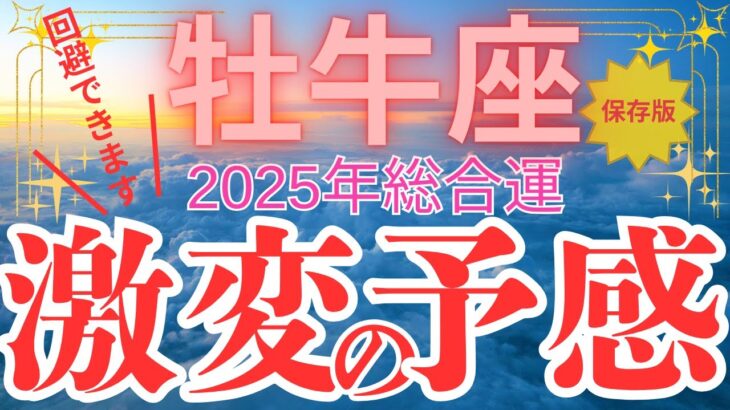 【牡牛座】2025年総合運　おうし座さん　回避できます！【激変の予感】の年