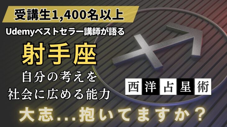 西洋占星術の射手座とは？