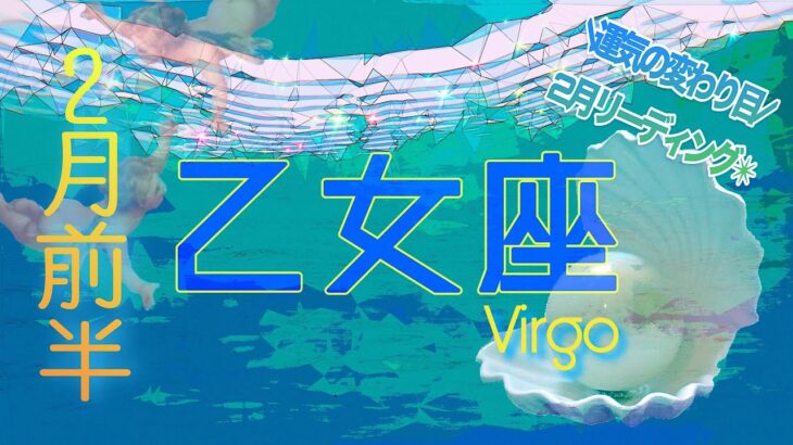 【2月✴︎乙女座】行動力抜群で進んでいく時🌳🌬冷静かつ客観性を持った中で深めたい事、野心🔥決断と実行ができる！【2025】