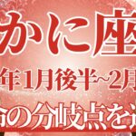 【かに座】1月後半運勢　重要な運勢、運命の分岐点を選ぶ🌈幸運の鍵は、1番叶えたいことに集中すること【蟹座 １月】タロットリーディング